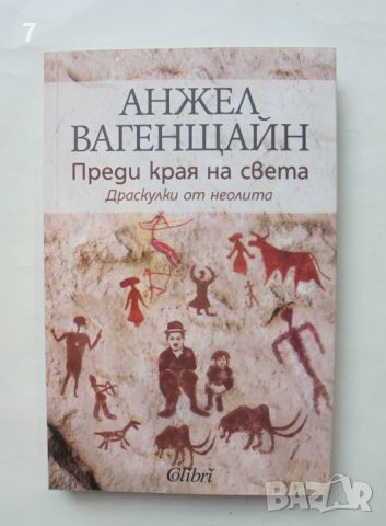 Книга Преди края на света - Анжел Вагенщайн 2011 г., снимка 1 - Българска литература - 46638456