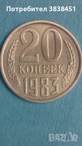 20 копеек 1983 года Русия, снимка 1 - Нумизматика и бонистика - 45416938