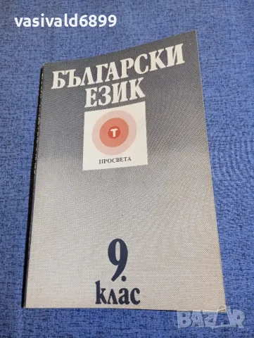 Български език за 9 клас , снимка 1 - Учебници, учебни тетрадки - 48315641