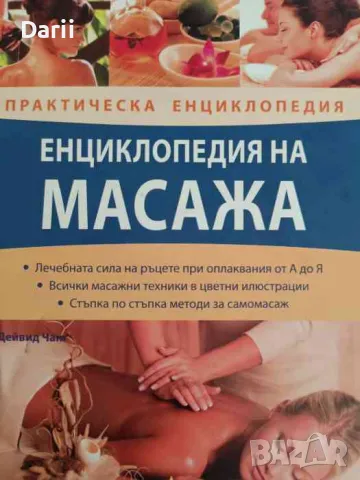 Енциклопедия на масажа. Практическа енциклопедия- Дейвид Чанг, снимка 1 - Енциклопедии, справочници - 47256927