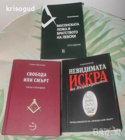 Книги от Румен Василев, изд. Лудите и Зенит. Масонство., снимка 15 - Езотерика - 48920873