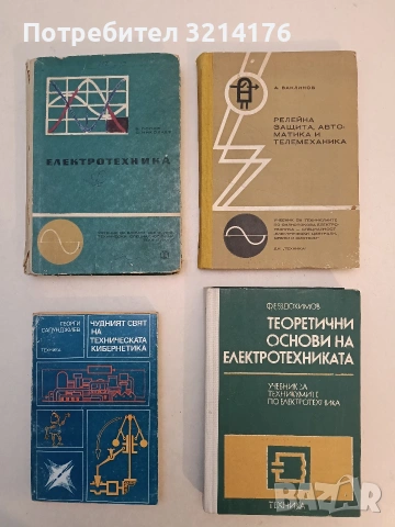Теоретични основи на електротехниката - Фьодор Е. Евдоки (1979)