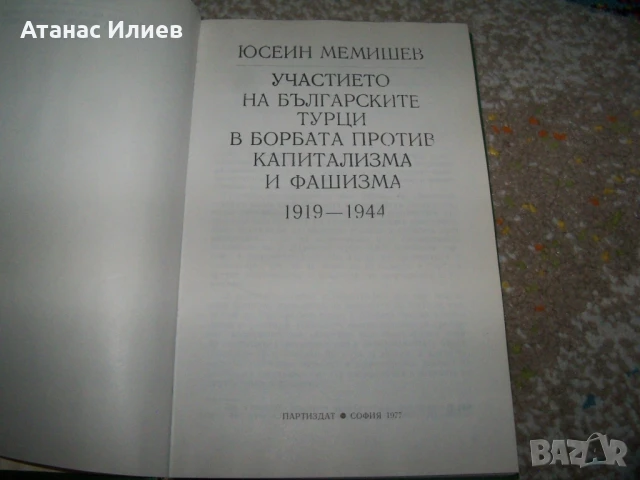 Участието на българските турци в борбата против фашизма, 1977г., снимка 2 - Други - 50531594