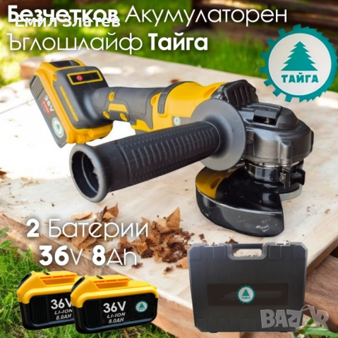 Акумулаторен Безчетков Ъглошлайф Тайга 36V 8Ah + 2 Батерии и Зарядно с Куфар