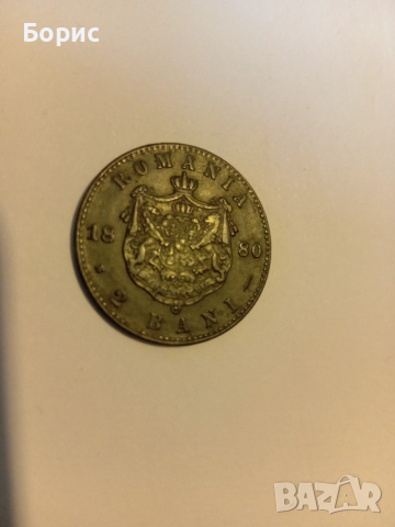 2 бани 1880, снимка 2 - Нумизматика и бонистика - 52465182
