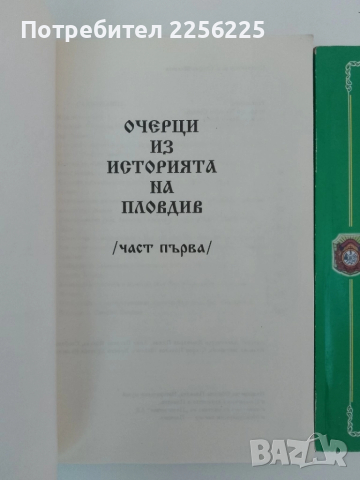 ЛОТ Видните копривщенски родове и Пловдив , снимка 10 - Художествена литература - 51462041