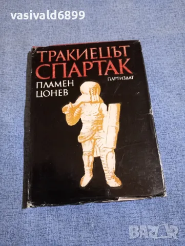 Пламен Цонев - Тракиецът Спартак 