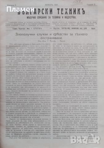 Български техникъ. Месечно списание за техника и индустрия. Кн. 2-10 / 1921, снимка 2 - Антикварни и старинни предмети - 46113119