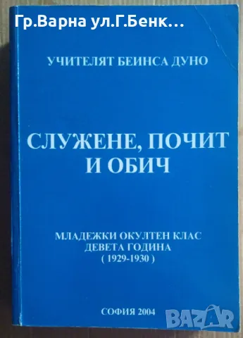 Служене, почит и обич  Беинса Дуно 14лв, снимка 1 - Езотерика - 47136287