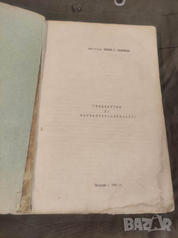 Продавам книга " Технология на маслопреработването. Цветан Т. Хаджийски, снимка 5 - Специализирана литература - 46626482