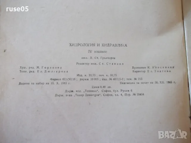 Книга "Хидрология и хидравлика - Д.Грънчаров" - 172 стр. - 1, снимка 9 - Учебници, учебни тетрадки - 48159436