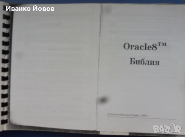 Oracle 8. Библия Каръл Мак Кълог, на български език. Ако Oracle8 може да го направи  и вие можете, снимка 4 - Специализирана литература - 51711324