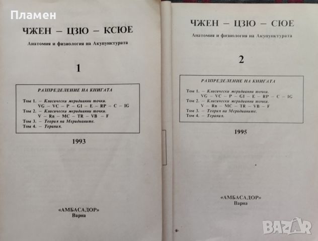 Чжен - Цзю - Ксюе. Анатомия и физиология на акупунктурата. Том 1-2 Абу Талиб, снимка 2 - Други - 45995017