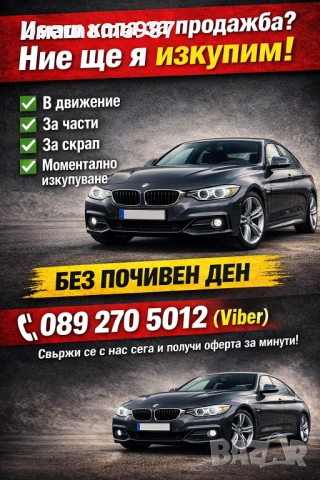 Бързо изкупуване на коли – София|Пловдив GSM: 0892705012 Viber  