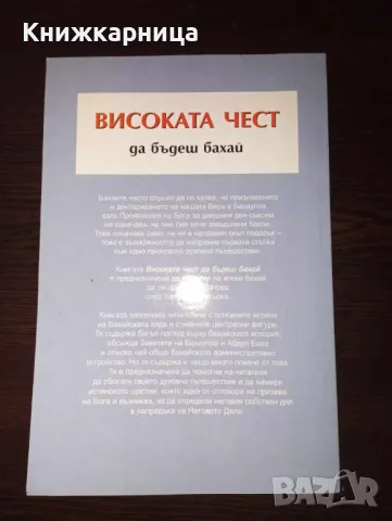  Високата чест да бъдеш бахай, снимка 2 - Енциклопедии, справочници - 48850332