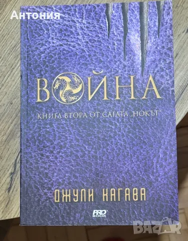 Джули Кагава Война книга втора , снимка 1 - Художествена литература - 48681562