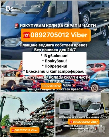 Изкупуване на Автомобили - В движение, Бракувани, Блъснати и Катастрофирали 