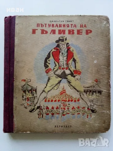 Пътуванията на Гъливер - Джонатан Свифт - 1949г.