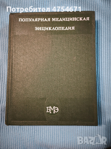 Популярная медицинская энциклопедия 