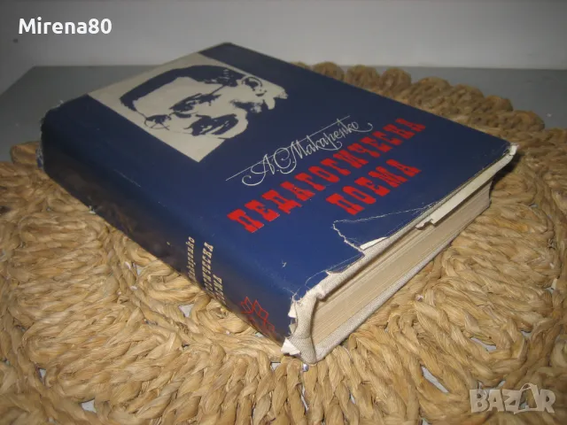 А.Макаренко - Педагогическа поема , снимка 2 - Други - 49130723