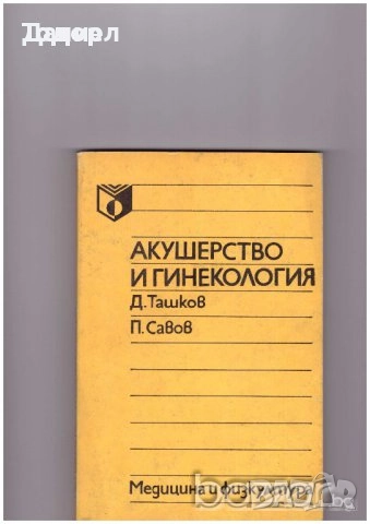 Медицина медицински стоматология ветеринарни очни болести зъби техническа литература техникуми, снимка 17 - Специализирана литература - 52289546