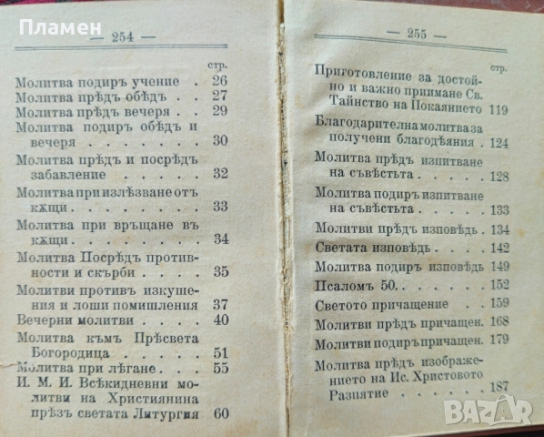 Молитвеникъ: Райско цвете / 1908г., снимка 8 - Антикварни и старинни предмети - 51616022