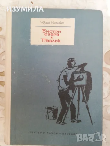 Бистри езера / Павлик - Юрий Нагибин, снимка 1 - Художествена литература - 48611682