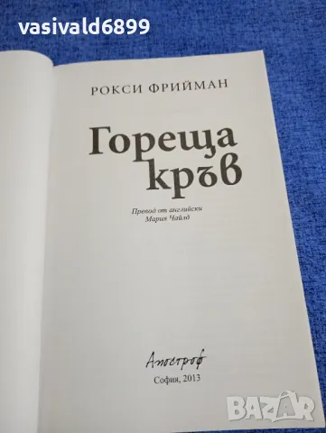 Рокси Фрийман - Гореща кръв , снимка 4 - Художествена литература - 48031425