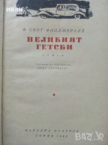 Великият Гетсби - Ф.Скот Фицджералд - 1966г., снимка 2 - Художествена литература - 45209116