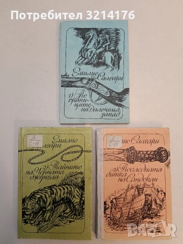 Ловци на бисери - Емилио Салгари, снимка 2 - Художествена литература - 53185293