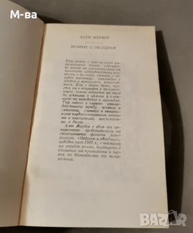 Книга - Нефрит и Обсидиан - Ален Жербер , снимка 3 - Художествена литература - 48323872