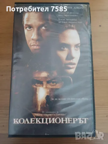 Филм на VHS "Колекционерът", снимка 1 - Други жанрове - 49534442