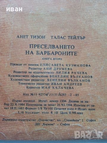 Преселването на Барбароните - А.Тизон,Т.Тейлър - 1985г., снимка 7 - Детски книжки - 45861176