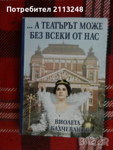 Виолета Бахчеванова - ...А театърът може без всеки от нас, снимка 1 - Българска литература - 46639422