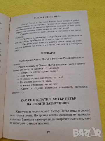 Хитър Петър 1987 година, снимка 3 - Художествена литература - 47355224