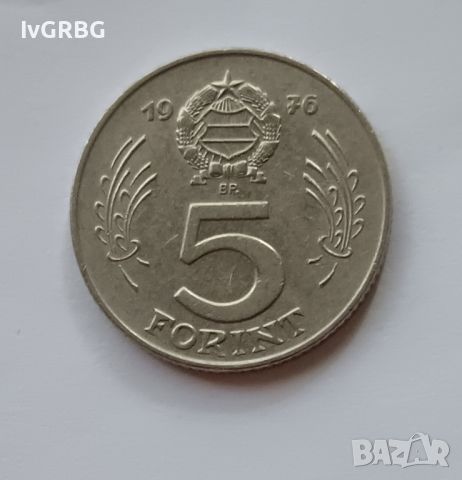 5 форинта Унгария 1976 Унгарска монета с Лайош Кошут, снимка 1 - Нумизматика и бонистика - 45102865