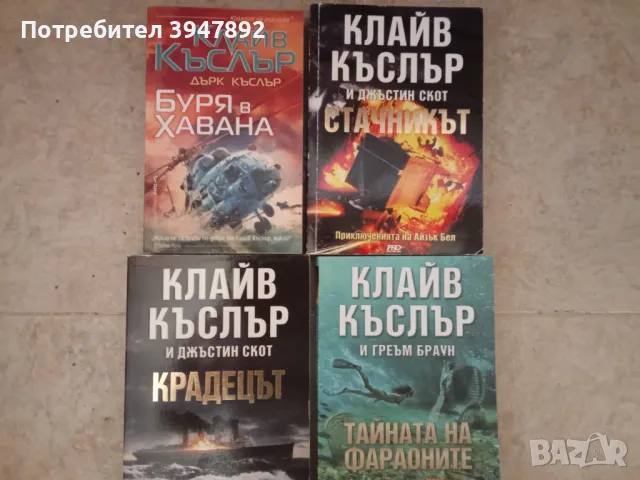 Книги Клайв Къслър, снимка 2 - Художествена литература - 47993351