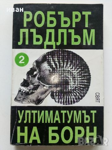 Ултиматумът на Борн / книга 2 - Робърт Лъдлъм - 1993г., снимка 1 - Художествена литература - 46016606