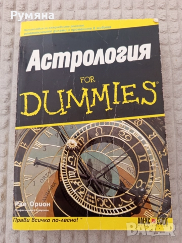 "Астрология for dummies" от Рае Орион, снимка 1
