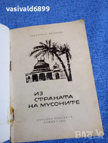 Екатерина Мечкова - Из страната на мусоните , снимка 4 - Други - 52519277