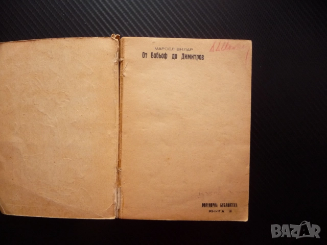 От Бабьоф до Димитров Марсел Вилар 1938 Георги Лайпциг стара книга комунистическа партия Гьоринг, снимка 2 - Художествена литература - 52897797