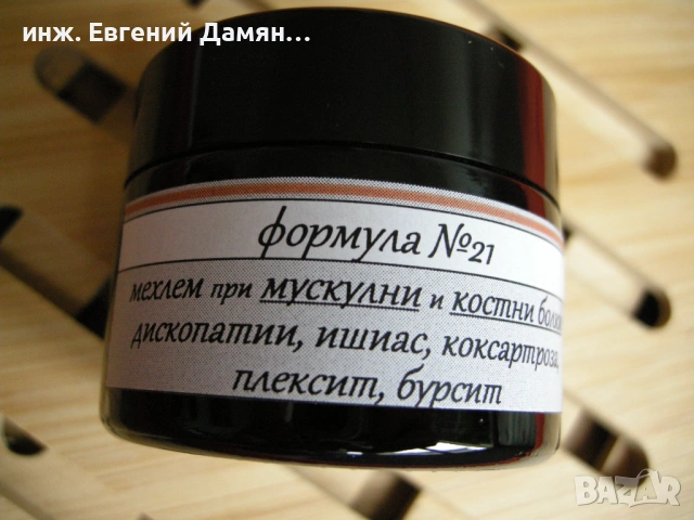 Мехлем при мускулни и костни болки в раменете, врата, кръста и крайниците