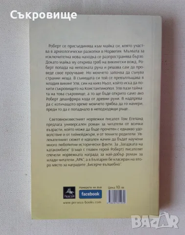 Том Егеланд - Съкровището на Константинопол, снимка 3 - Художествена литература - 47132767