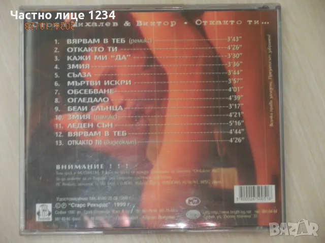 Стоян Михалев и Виктор - Откакто ти ... - 1999, снимка 2 - CD дискове - 47801732