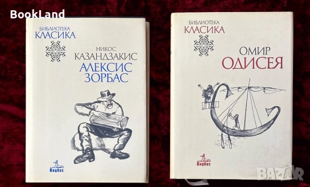 Алексис Зорбас| Никос Казандзакис | Одисея| Омир| Анубис 