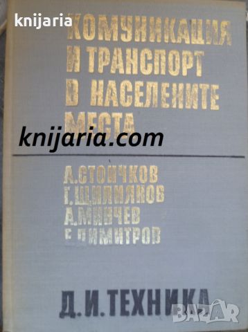 Комуникация и транспорт в населените места, снимка 1 - Специализирана литература - 46494300