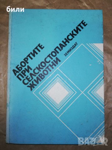 АБОРТИТЕ ПРИ СЕЛСКОСТОПАНСКИТЕ ЖИВОТНИ , снимка 1 - Специализирана литература - 46227338