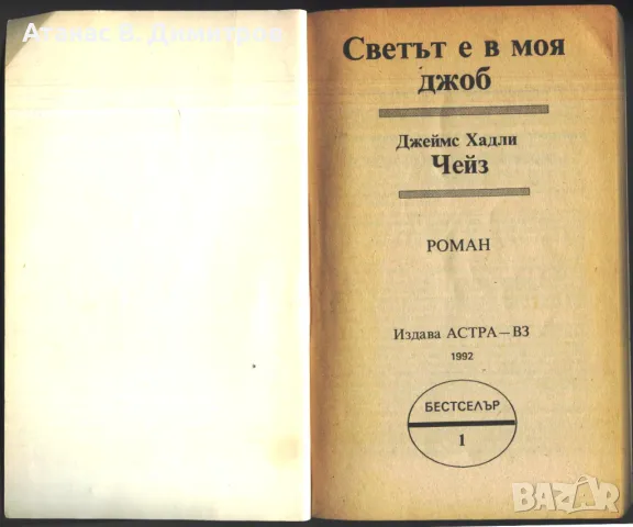 книга Светът е в моя джоб от Джеймс Хадли Чейз, снимка 2 - Художествена литература - 47672701