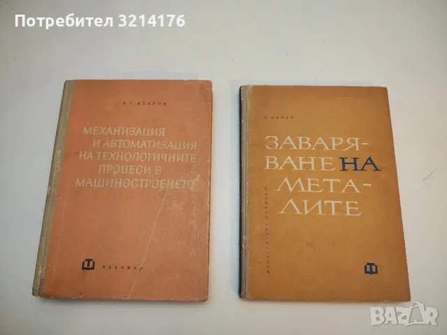 Обработване на металите чрез пластична деформация - Йосиф Кючуков , снимка 6 - Специализирана литература - 49751872
