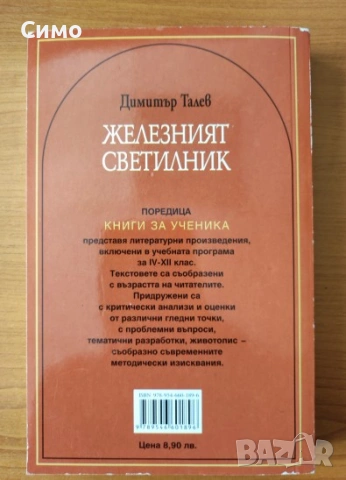Железният светилник - Димитър Талев, снимка 3 - Българска литература - 53171837